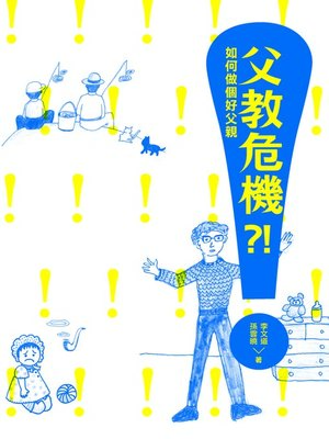 cover image of 父教危機?!--如何做個好父親